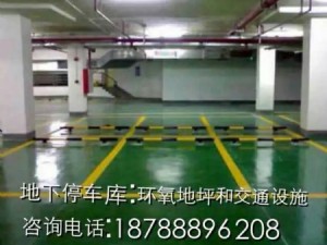 地下停車(chē)庫(kù)；環(huán)氧地坪和交通設(shè)施